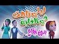 ليلى تاهت بدون ايقاع حبيبي بيبي  