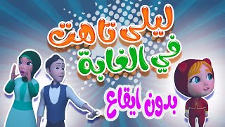 ليلى تاهت - بدون ايقاع - حبيبي بيبي habebe baby
