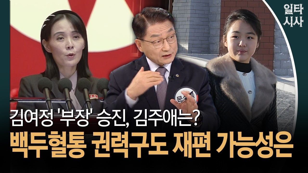 김여정 '부장' 승진, 김주애는?... 백두혈통 권력구도 재편 가능성은