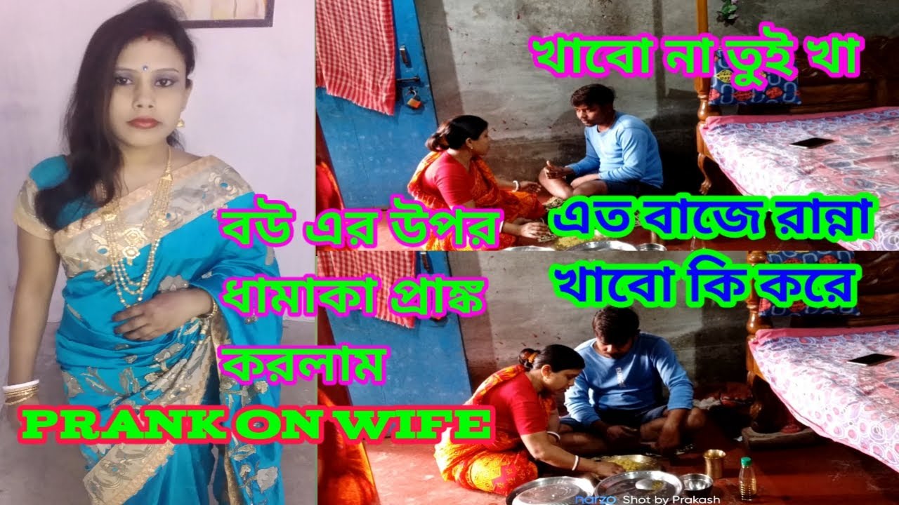 এত খারাপ রান্না খাবো কি করে বউ খুব ভয় পেয়ে গেল||Prank on wife||Prank video||Bengali Prank||Prank