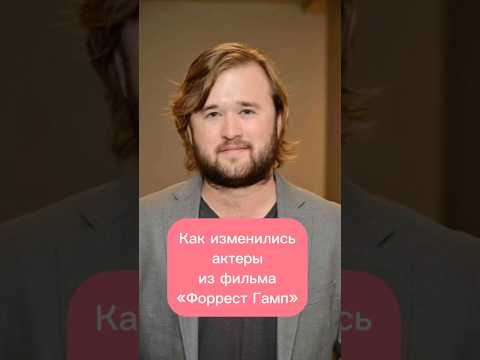 Как изменились актеры из фильма «Форрест Гамп» #хочуфакты #кинофильм #киноактеры #историявлицах