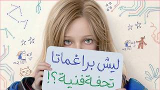 لـيـش Pragmata تـحـفـة فـنـيــة؟