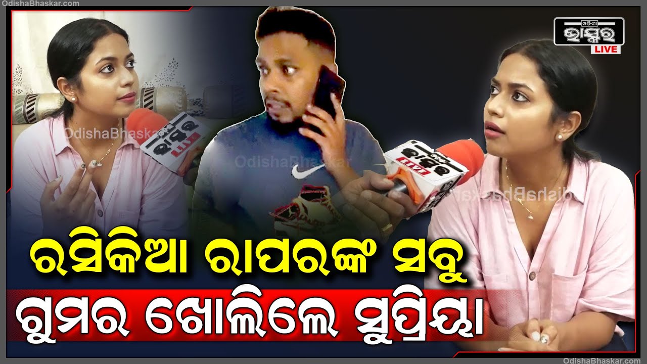 ସ୍ତ୍ରୀ ହାତରେ ଅନ୍ୟ ମହିଳାଙ୍କ ସହ ଧରାପଡ଼ିବା ପୂର୍ବରୁ ସୁପ୍ରିୟାଙ୍କ ବିରୋଧରେ ଏମିତି ମିଛ ଅଭିଯୋଗ ଆଣିଥିଲେ ରାପର
