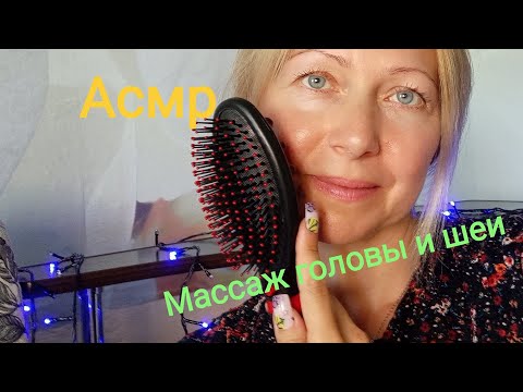 АСМР/ASMR.Массаж головы,плеч. Мурашки.