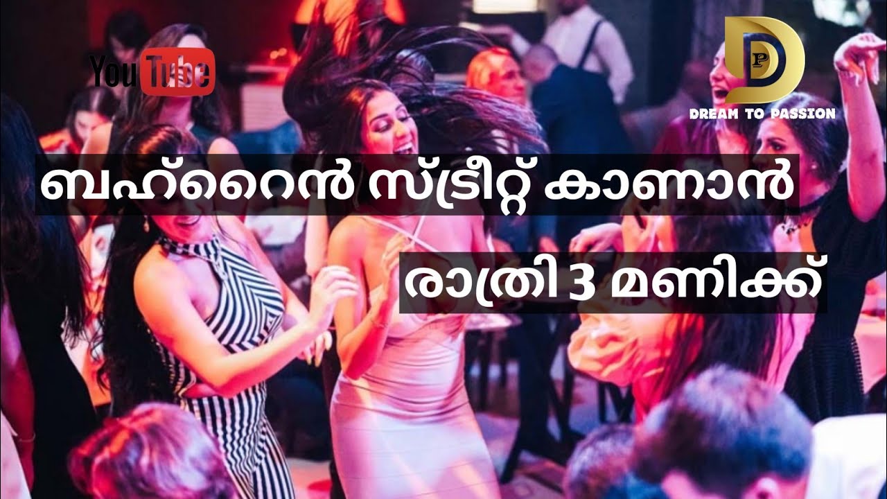 രാത്രി 3 മണിക്ക് ബഹ്റൈൻ സ്ട്രീറ്റുകളും പബും കാണാൻ പോയപ്പോൾ | Bahrain Streets | Bars and Clubs