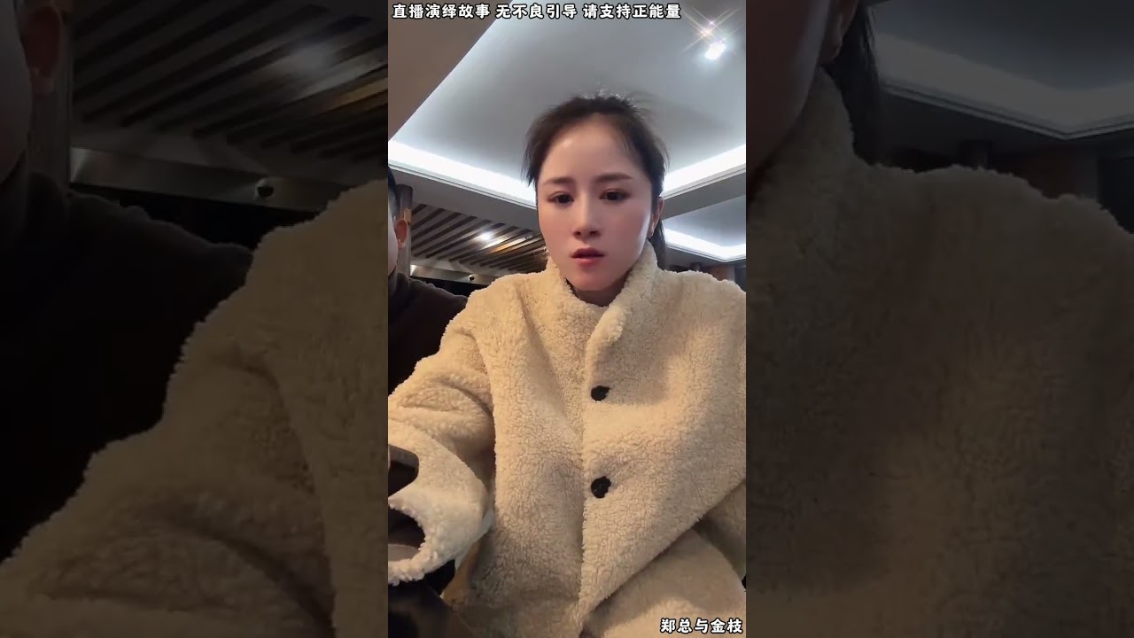 郑总与金枝：金枝让王冉冉证实些事，王冉冉让金枝谈条件，金枝劝王冉冉别藏着，王冉冉不想担责任。【松哥】#阿梅#王飞#鹏少#金枝#阿曲莫#阿强#吉连#李子赫#农村姑娘