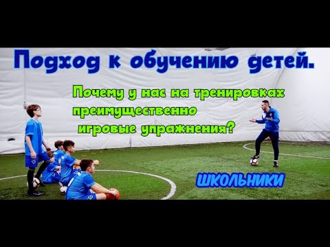 Подход к обучению детей(школьники). Почему у нас на тренировках преимущественно игровые упражнения.