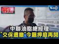 中聯油脂總經理｢交保遭撤｣今羈押庭再開｜TVBS新聞 @TVBSNEWS01