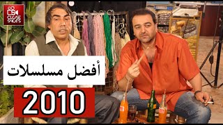 توب 10 افضل المسلسلات السورية لعام 2010 بحسب نسب المشاهدة / سنة مليئة بالمسلسلات القوية