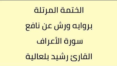 سورة الأعراف القارئ رشيد بلعالية