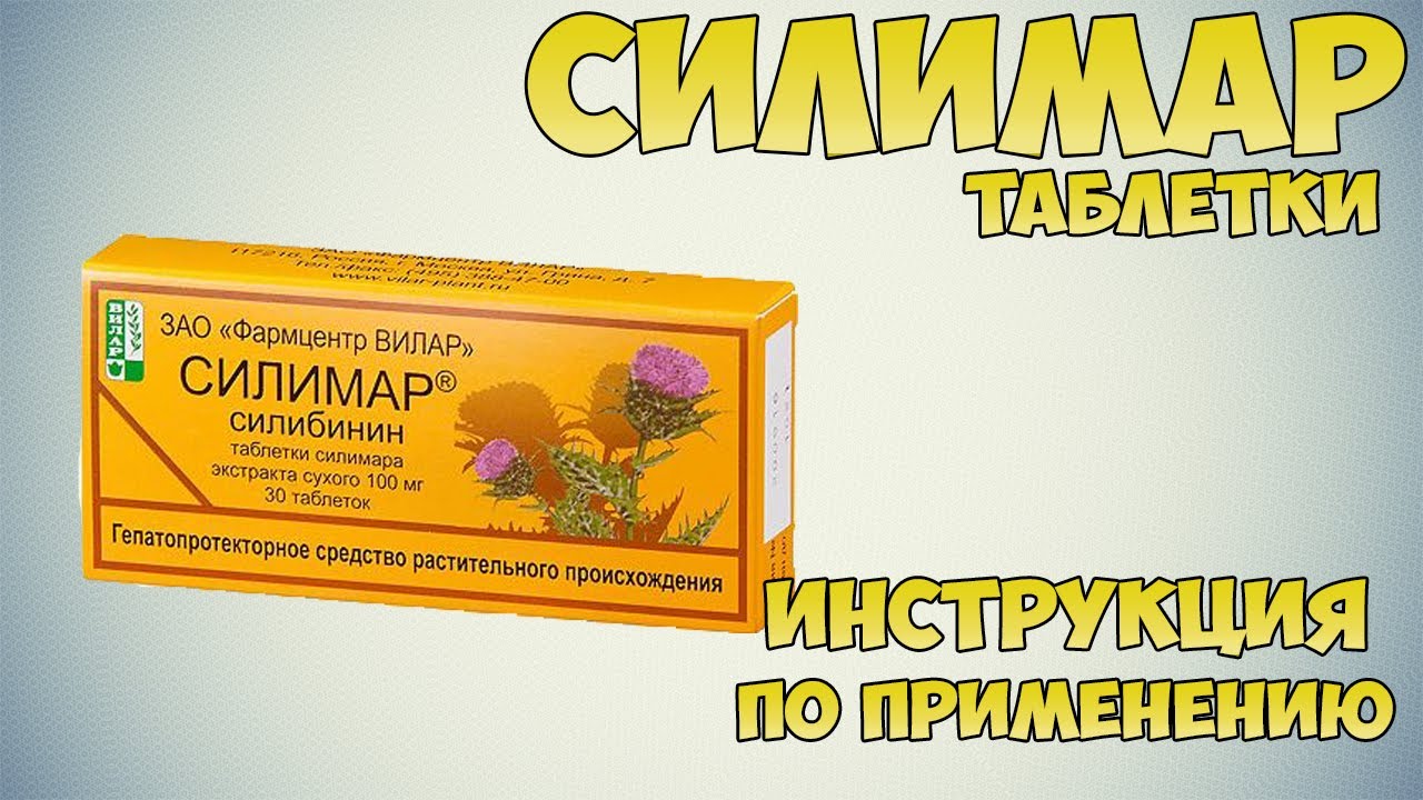 Силимар таблетки инструкция по применению. Силимар 100мг. Силимар таблетки для печени. Силибинин таблетки. Силимар фото.