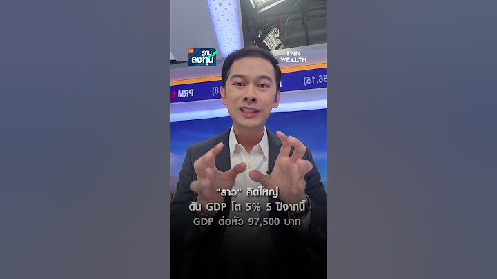 "ลาว" คิดใหญ่ ดัน GDP โต 5% 5 ปีจากนี้ ดัน GDPต่อหัว 97,500 บาท I TNN รู้ทันลงทุน 09-06-68