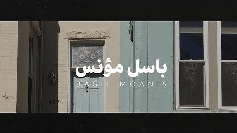 سورة الشورى بدون مؤثرات بصوت القارئ باسل مؤنس