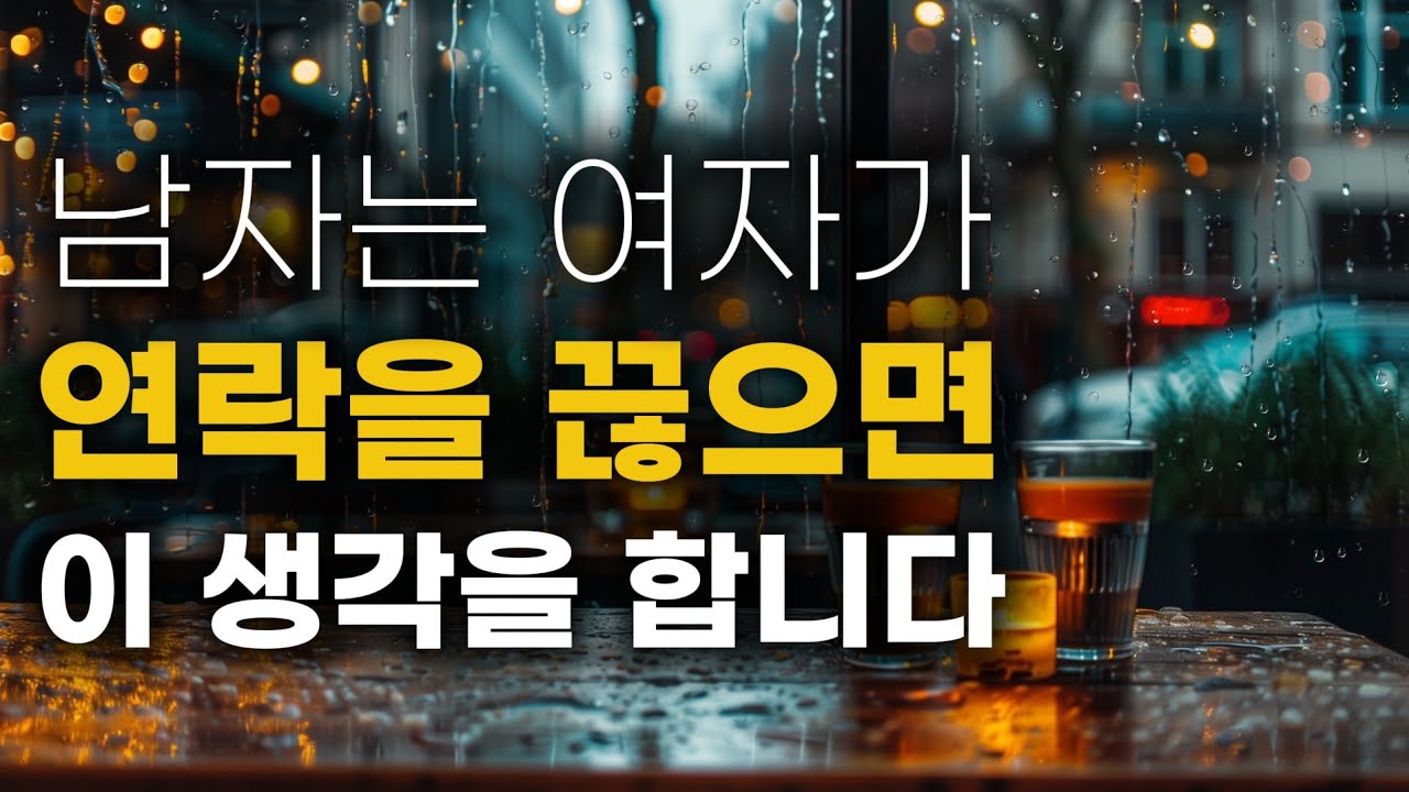 여자가 먼저 연락 끊을 때 남자의 심리ㅣ당신이 연락을 끊는 순간, 남자의 진짜 마음이 드러난다