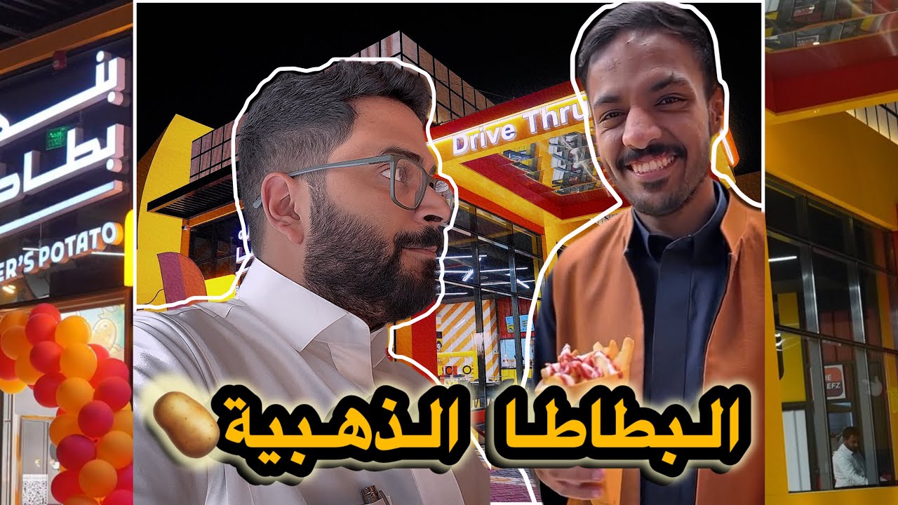 مطعم بندريتاا🥔 | اعز الأخويه 😂🤝