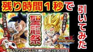 【ドッカンバトル #346】有馬(競馬)獲ったから休憩中に終了間際の聖龍祭10連してみたら…\\(´ω` )/ 【ドッカンバトル #346】有馬(競馬)獲ったから休憩中に終了間際の聖龍祭10連してみたら…\\(´ω` )/