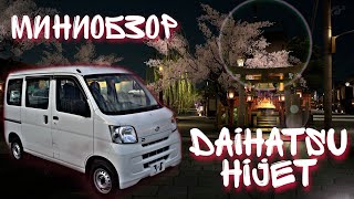 МИНИОБЗОР DAIHATSU HIJET 2014 | КЕЙКАР В МАКСИМАЛЬНОЙ КОМПЛЕКТАЦИИ