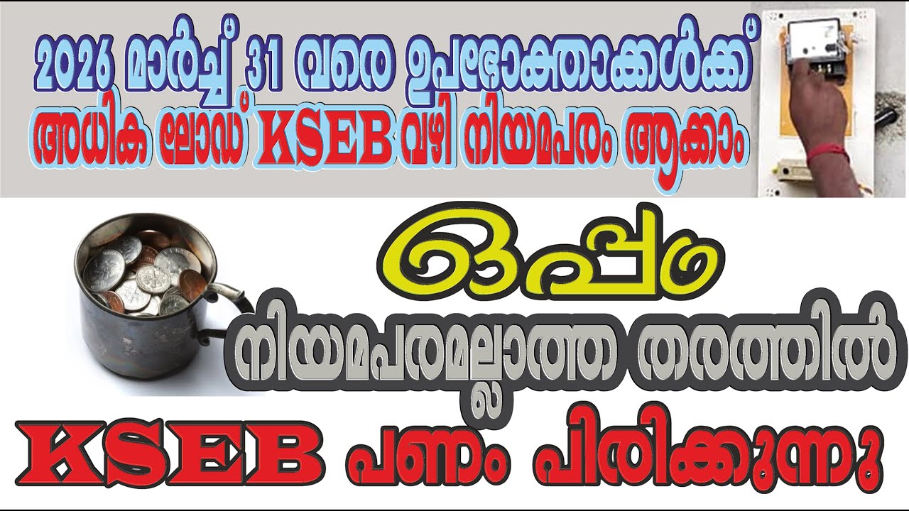 344. നമ്മുടെ ലോഡ് സ്വയം ബോധ്യപ്പെടുത്താം, പക്ഷേ KSEB-യുടെ നിയമപരമല്ലാത്ത പണപിരിവിൽ പെട്ട് പോകരുത്