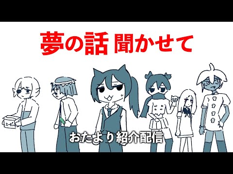 みんなが見た夢の話を読む配信