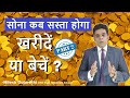 Gold Rate Today: सोना कब सस्ता होगा   GOLD price forecast | Gold rate in India part 2