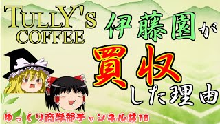 【ゆっくり解説】タリーズが伊藤園に買収されてたって知ってた？【商学部チャンネル】