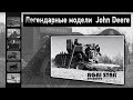 С чего всё начиналось? История John Deere