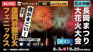 【4K＆高音質】長岡花火花火中継｜🤍🕊️✨🫶｜【8月3日(日)】＜メイン＞