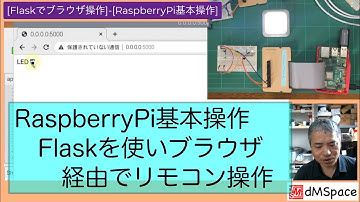 RaspberryPi基本操作 Flaskを使いブラウザ経由でリモコン操作