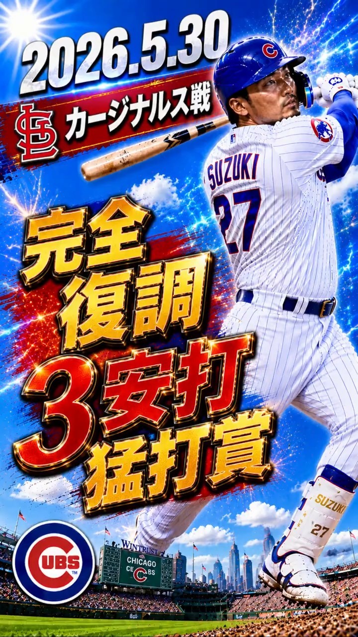 Seiya Suzuki] 2026.5.30 'Full recovery with a 3-hit game' against
