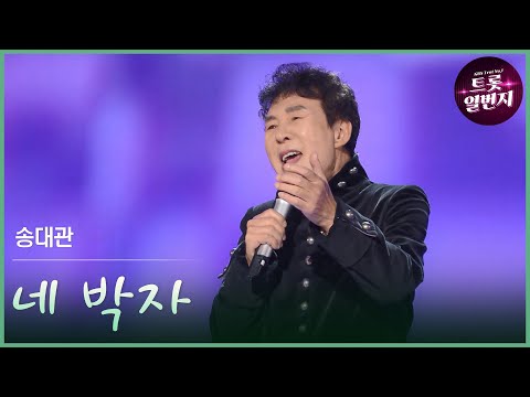 [트롯투데이] 송대관 - 네 박자 | KBS 방송