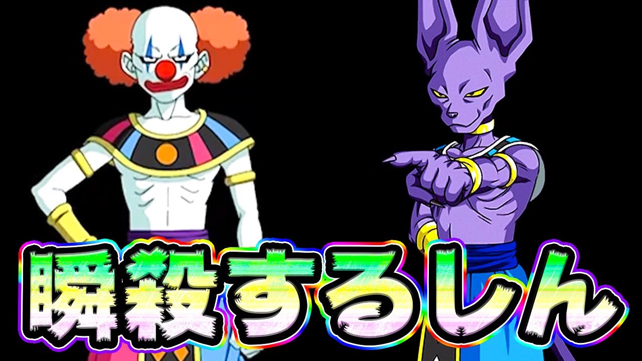 ドッカンバトル ベルモッドとビルスを瞬殺するしん 破壊神集結 Dragon Ball Z Dokkan Battle Youtube