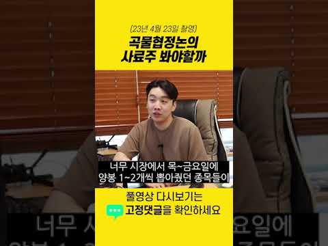   곡물협정논의 사료주 곡물주 봐야할까