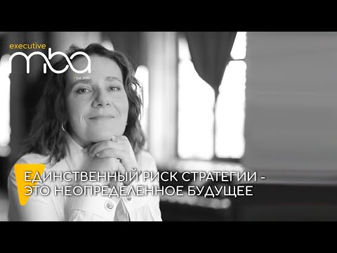 Единственный риск стратегии – это неопределенное будущее. Ольга Денисова