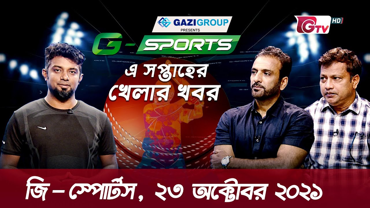 খেলাধুলা বিষয়ক অনুষ্ঠান: জি - স্পোর্টস | G - Sports | Sports News