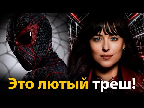 Видео: SONY СОЗДАЛИ МОНСТРА ЗА КОПЕЙКИ! Мадам паутина - ОБЗОР ФИЛЬМА