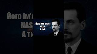 Видатні українці про яких мовчить світова історія! #сікорський #амосов #кондратюк