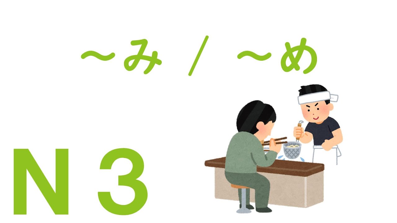【Ｎ３文法】～み・～め