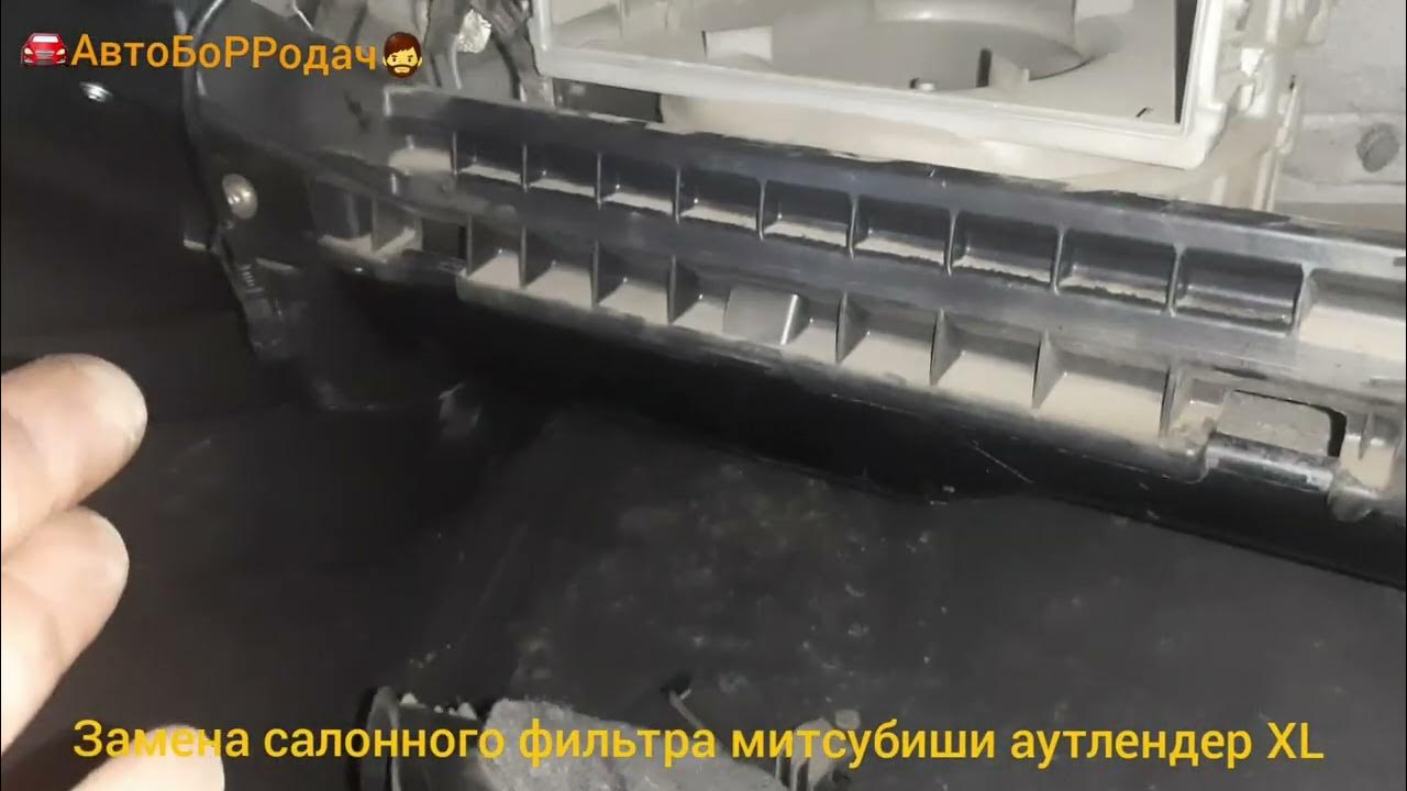 Замена салонного фильтра Mitsubishi Outlander 3 2012-2021 - YouTube