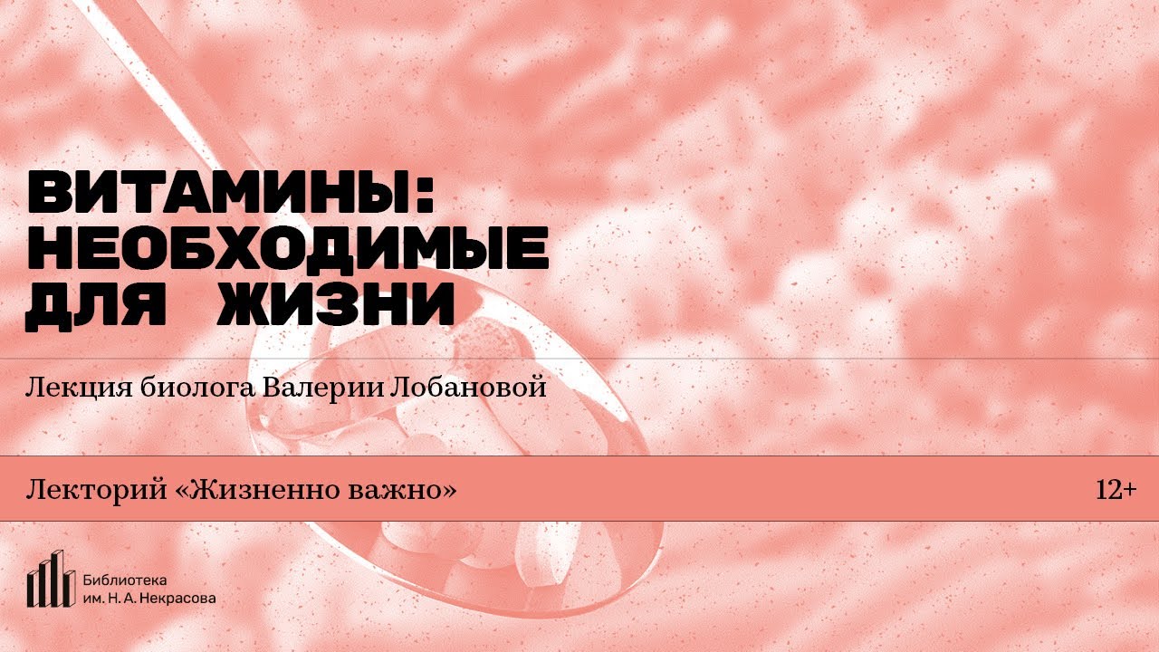 «Витамины: необходимые для жизни». Лекция биолога Валерии Лобановой