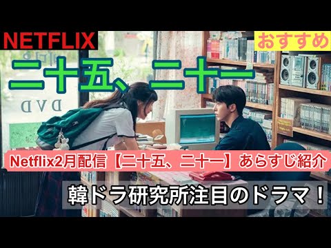 【二十五、二十一】2月配信のドラマ紹介　韓ドラ研究所が次に注目するドラマ
