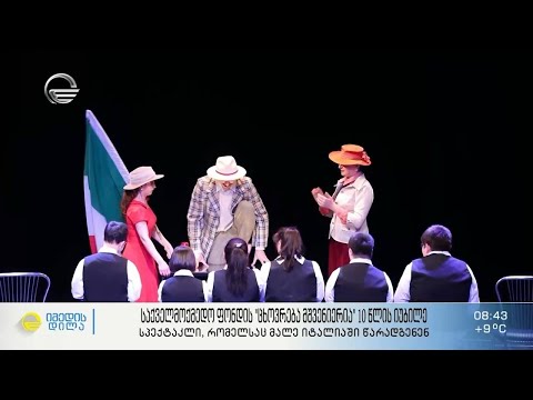 საქველმოქმედო ფონდის „ცხოვრება მშვენიერია“ 10 წლის იუბილე