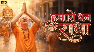हमारो धन राधा श्री राधा || Hamaro Dhan Radhe Shree Radha || Barsane Vali Radhe ||