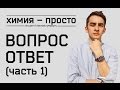 Вопрос-ответ (часть 1).  Химия – просто