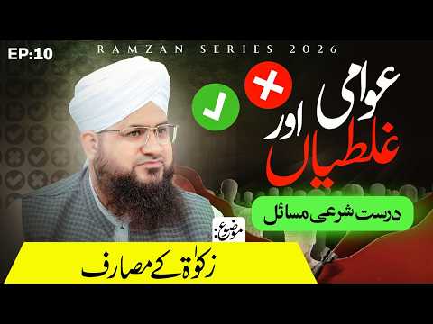 Zakat Kay Masarif - Part 02 - Awami Ghaltiyan Aur Durust Sharai Masail - EP-10 | Ramzan Series
