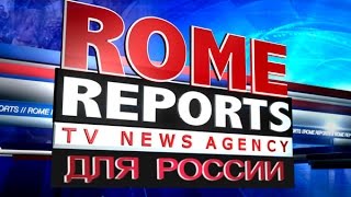 Rome Reports для России 21 декабря 2014