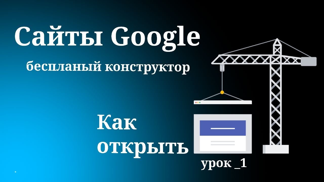 Создать сайт бесплатно. Лучший конструктор сайтов. Sites Google. Как ...