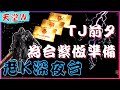 【天堂W】TJ前夕~為合紫做準備....今天是否能忍住不合紫 !? / 리니지w / 伊娃07 / 小課騎士合紫之路 [老K台服深夜台]