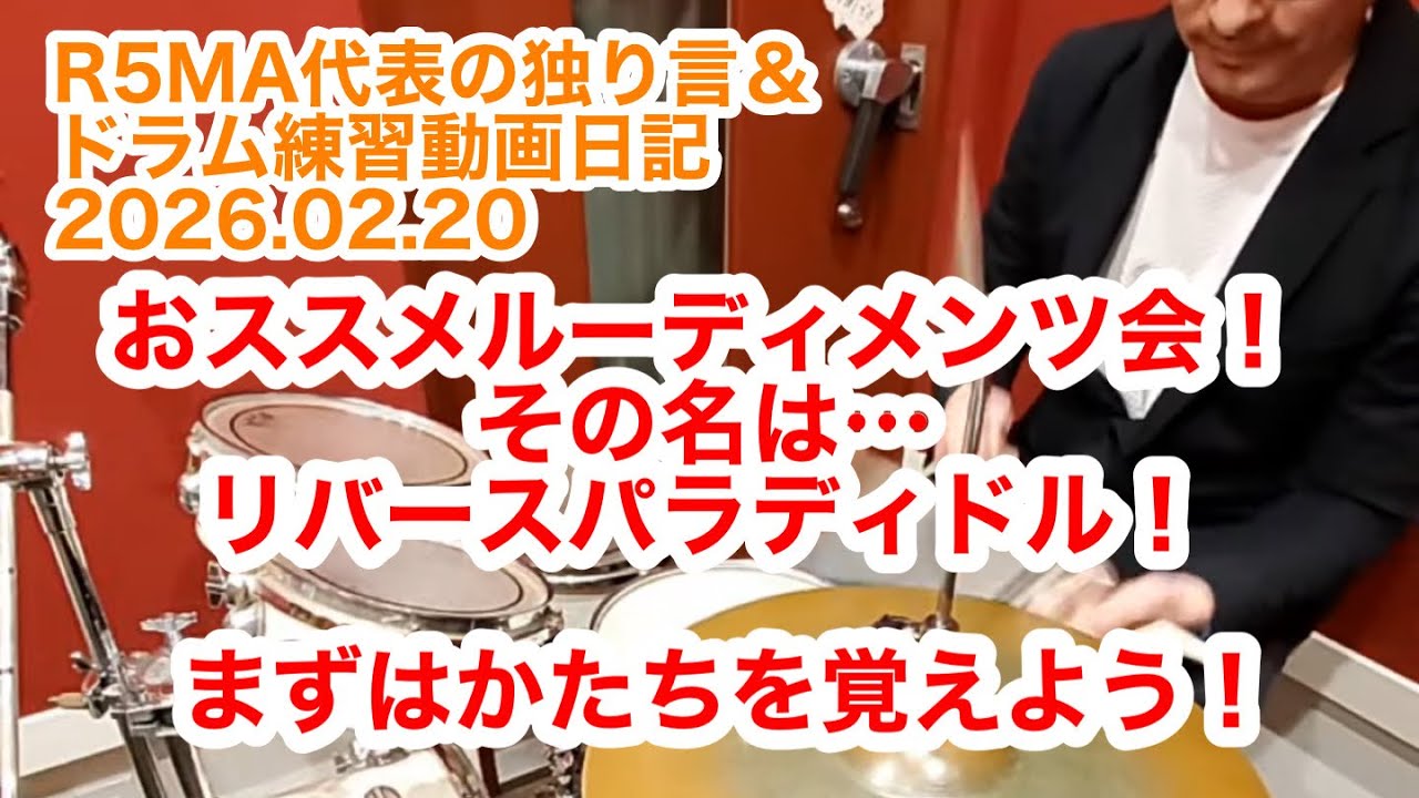 R5MA代表の独り言&ドラム練習動画日記 2026.02.20