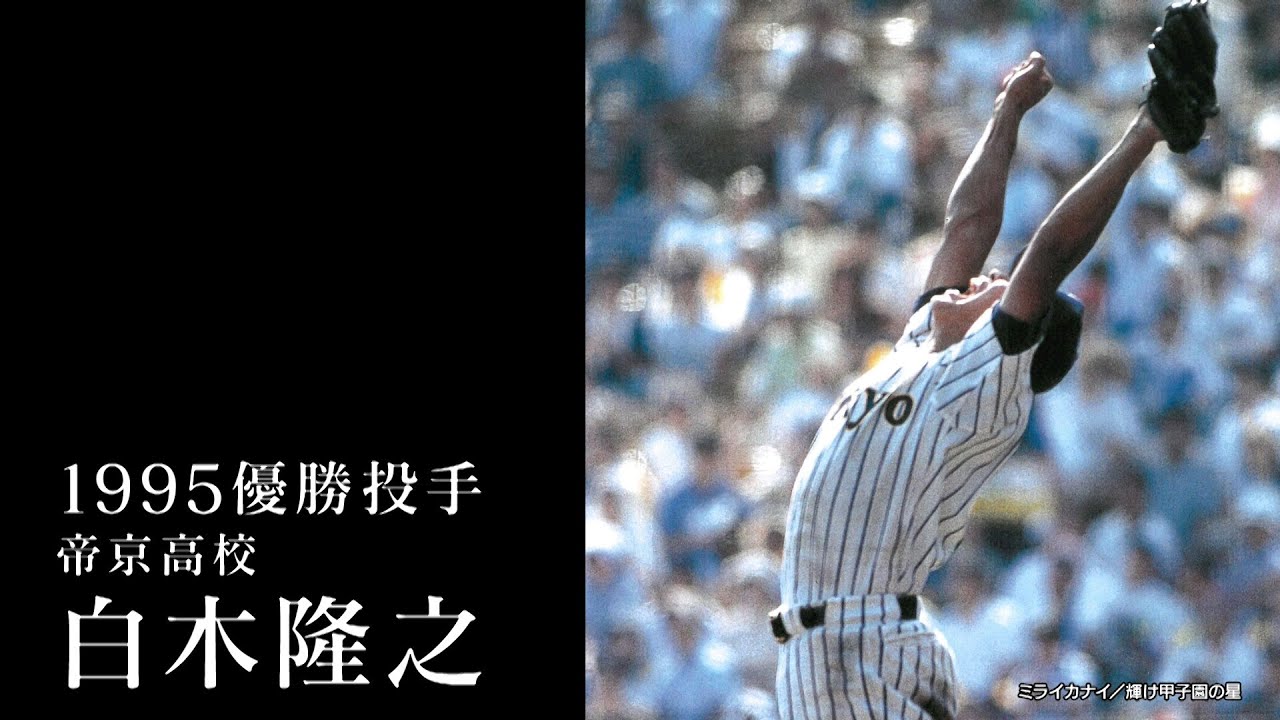 優勝を牽引した2年生エース・白木隆之 “その後の人生”を追う!『THE