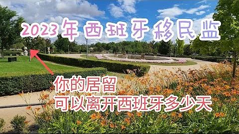 西班牙移民监#2023#离开西班牙境内多久居留会作废#西班牙投资居留有没有移民监#非盈利居留可以去其他申根过吗#西班牙长期居留可以去欧盟国家工作吗#西班牙居留离境时间限制#移民西班牙#如何更换长期居留 - 天天要闻